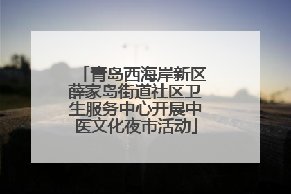 青岛西海岸新区薛家岛街道社区卫生服务中心开展中医文化夜市活动