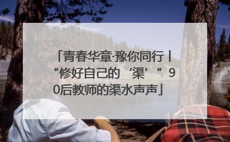 青春华章·豫你同行丨“修好自己的‘渠’”90后教师的渠水声声