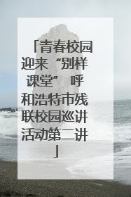青春校园迎来“别样课堂” 呼和浩特市残联校园巡讲活动第二讲