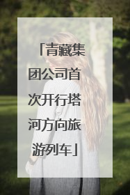 青藏集团公司首次开行塔河方向旅游列车