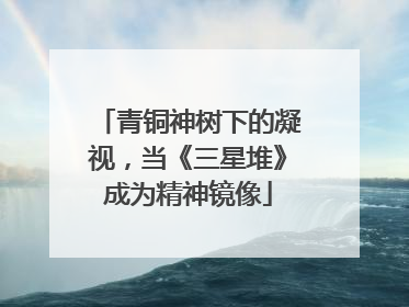 青铜神树下的凝视，当《三星堆》成为精神镜像