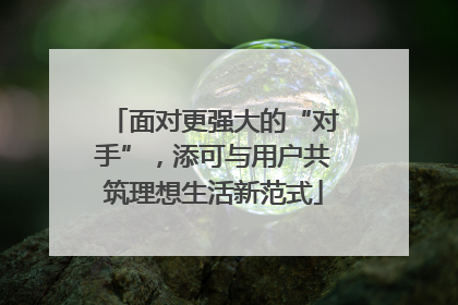 面对更强大的“对手”，添可与用户共筑理想生活新范式