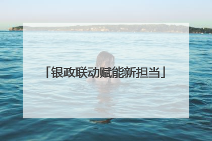 银政联动赋能新担当