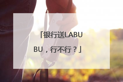 银行送LABUBU，行不行？