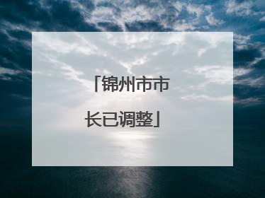 锦州市市长已调整