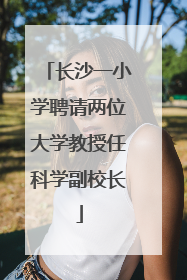 长沙一小学聘请两位大学教授任科学副校长