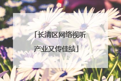 长清区网络视听产业又传佳绩