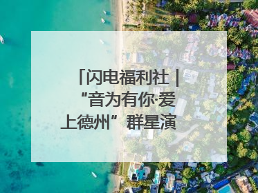 闪电福利社｜“音为有你·爱上德州”群星演唱会粉丝福利获奖名单来啦→