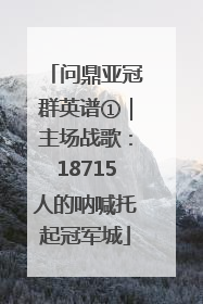 问鼎亚冠群英谱①｜主场战歌：18715人的呐喊托起冠军城