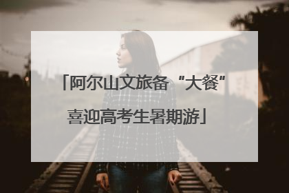 阿尔山文旅备“大餐” 喜迎高考生暑期游