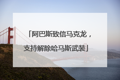 阿巴斯致信马克龙，支持解除哈马斯武装