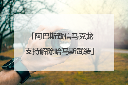 阿巴斯致信马克龙 支持解除哈马斯武装