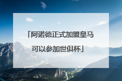阿诺德正式加盟皇马 可以参加世俱杯