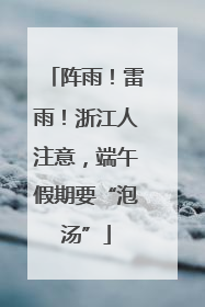 阵雨！雷雨！浙江人注意，端午假期要“泡汤”