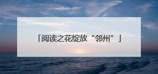 阅读之花绽放“邻州”