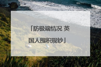 防极端情况 英国人囤积现钞