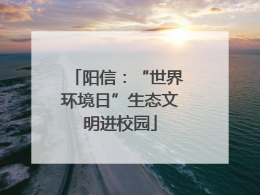 阳信：“世界环境日”生态文明进校园