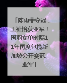 陈雨菲夺冠，王祉怡获亚军！国羽女单时隔11年再度包揽新加坡公开赛冠、亚军