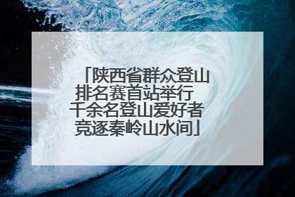 陕西省群众登山排名赛首站举行 千余名登山爱好者竞逐秦岭山水间