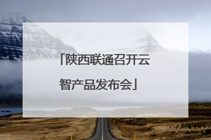 陕西联通召开云智产品发布会