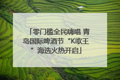 零门槛全民嗨唱 青岛国际啤酒节“K歌王”海选火热开启