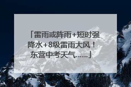 雷雨或阵雨+短时强降水+8级雷雨大风！东营中考天气……