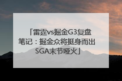雷霆vs掘金G3复盘笔记：掘金众将挺身而出 SGA末节哑火