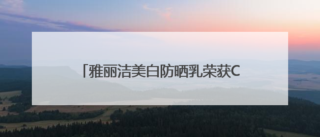 雅丽洁美白防晒乳荣获CIC灼识市场地位确认