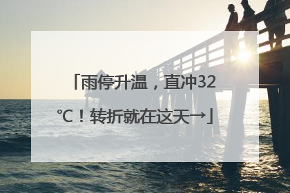雨停升温，直冲32℃！转折就在这天→