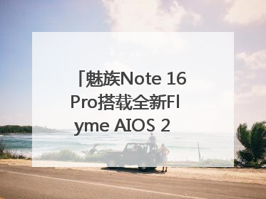 魅族Note 16 Pro搭载全新Flyme AIOS 2：更聪明的用户体验