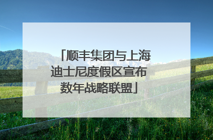 顺丰集团与上海迪士尼度假区宣布数年战略联盟