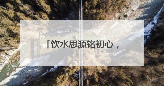 饮水思源铭初心，香港龙岗区各同乡会乡亲赴东江源流域开展国情研学活动