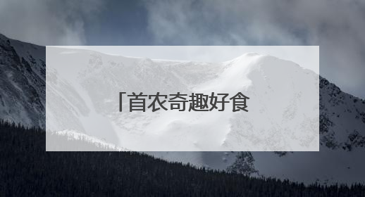首农奇趣好食节启动，多家老字号产品与首农庄园樱桃亮相
