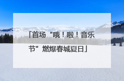 首场“哦！啦！音乐节”燃爆春城夏日