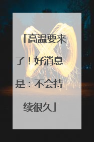 高温要来了！好消息是：不会持续很久