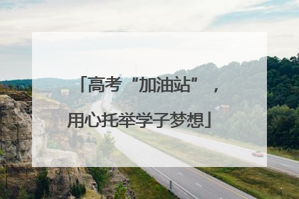 高考“加油站”，用心托举学子梦想