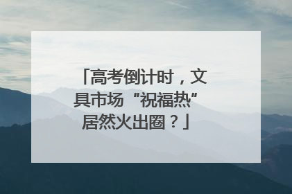 高考倒计时，文具市场“祝福热”居然火出圈？