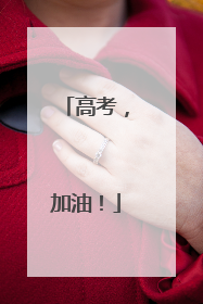 高考，加油！