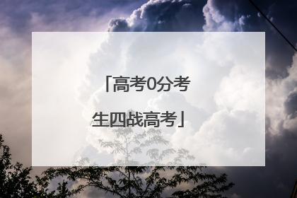 高考0分考生四战高考