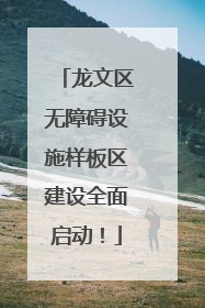 龙文区无障碍设施样板区建设全面启动！