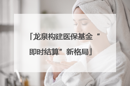 龙泉构建医保基金“即时结算”新格局