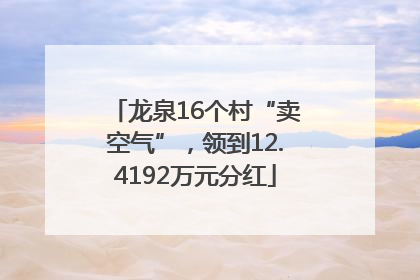 龙泉16个村“卖空气”，领到12.4192万元分红