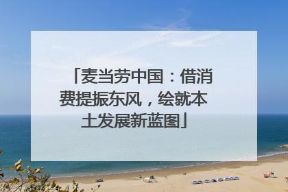 麦当劳中国：借消费提振东风，绘就本土发展新蓝图