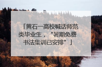 黄石一高校喊话师范类毕业生，“暑期免费书法集训已安排”
