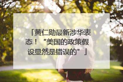 黄仁勋最新涉华表态！“美国的政策假设显然是错误的”