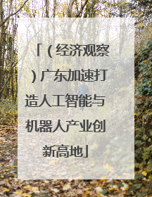 （经济观察）广东加速打造人工智能与机器人产业创新高地