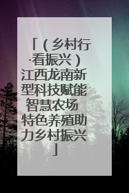 （乡村行·看振兴）江西龙南新型科技赋能智慧农场 特色养殖助力乡村振兴