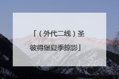 （外代二线）圣彼得堡夏季掠影