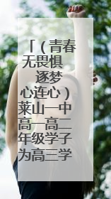 （青春无畏惧   逐梦心连心）莱山一中高一高二年级学子为高三学长学姐送祝福