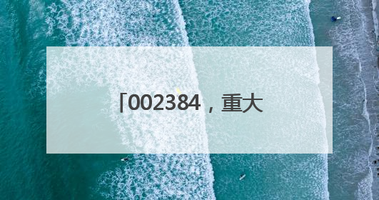 002384，重大收购！存储器巨头官宣大动作，投资扩大至1500亿美元